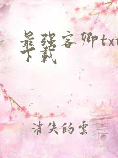 最强客卿txt下载