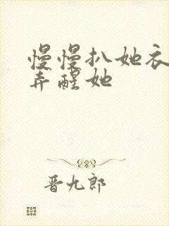 慢慢扒她衣服别弄醒她