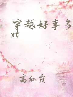 穿越好事多磨txt