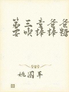 第三章爸爸水儿要吃棒棒糖