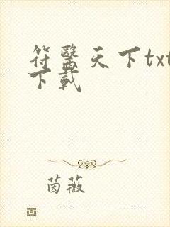 符医天下txt下载