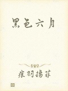 黑色六月
