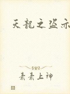 天龙之盗亦有道