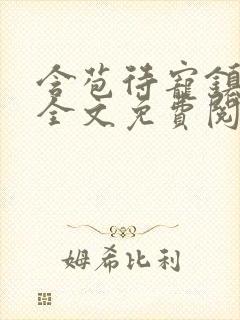 含苞待宠镇国公全文免费阅读