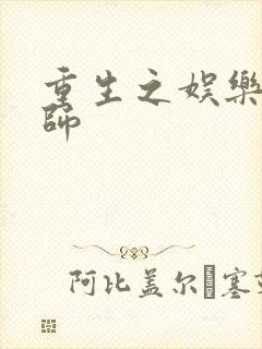 重生之娱乐大宗师