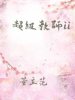 超级教师ii