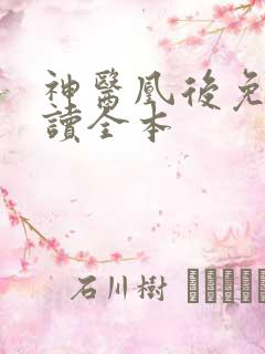 神医凰后免费阅读全本