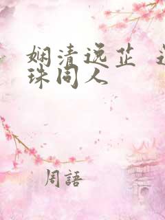 娴清逸芷  还珠同人