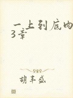 一上到底肉肉63章