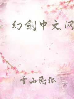 幻剑中文网