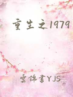 重生之1979