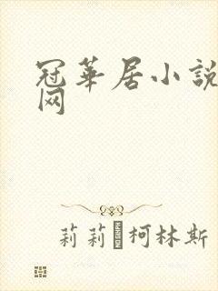 冠华居小说阅读网