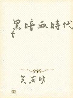 黑暗血时代txt