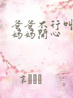 爸爸不行叫我给妈妈开心