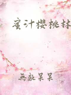 蜜汁樱桃林妙妙