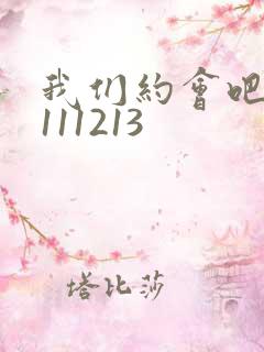 我们约会吧20111213