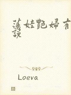 荡娃艳妇有声小说