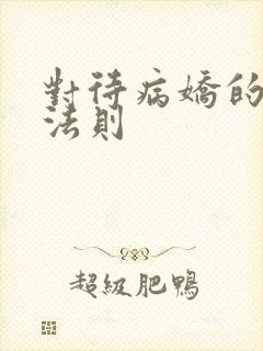 对待病娇的生存法则