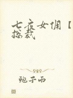 七夜女佣【暴】总裁