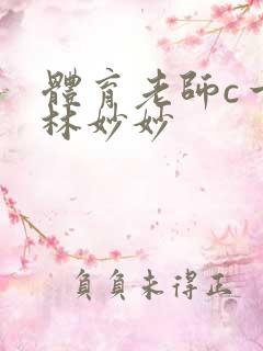 体育老师c一节林妙妙