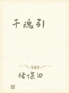 千魂引