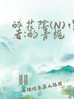 醉花阴(N)作者:酌青栀