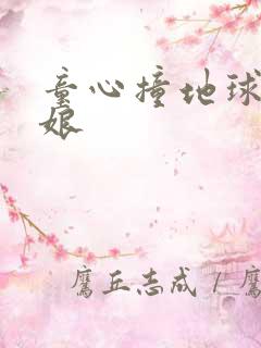 童心撞地球灰姑娘