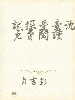 试探爱意沈归迟免费阅读