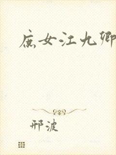 庶女江九卿