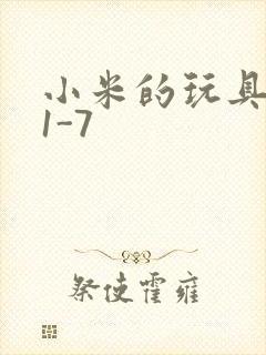 小米的玩具日记1-7