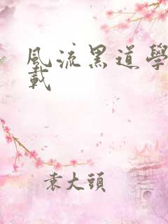 风流黑道学生下载