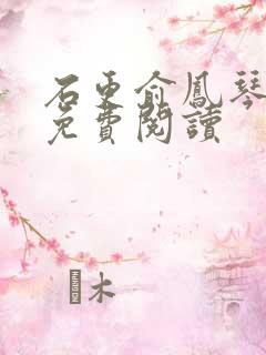 石更俞凤琴全文免费阅读