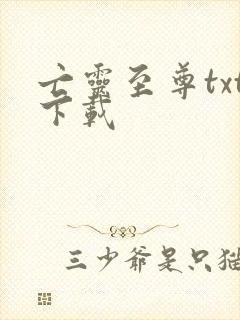 亡灵至尊txt下载