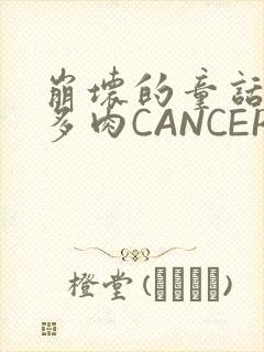 崩坏的童话故事多肉CANCER