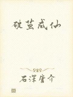 破茧成仙
