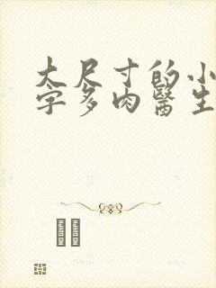 大尺寸的小黄说字多肉医生