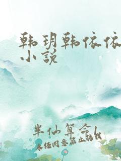 韩玥韩依依重生小说