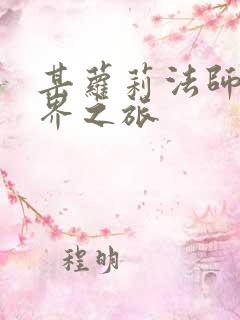 某萝莉法师的异界之旅