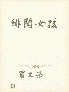 绯闻女孩