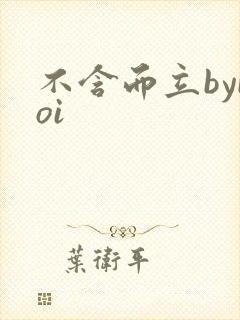 不含而立byboi