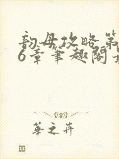 韵母攻略第176章笔趣阁最新章节