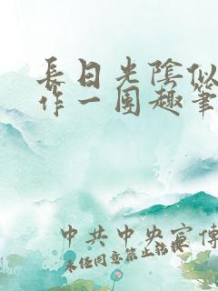 长日光阴似箭乱作一团趣笔阁