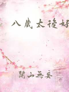 八岁太后好邪恶
