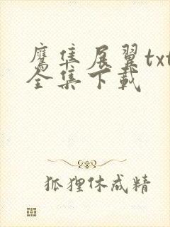 鹰隼展翼txt全集下载