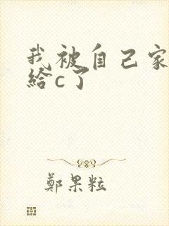 我被自己家狗狗给c了