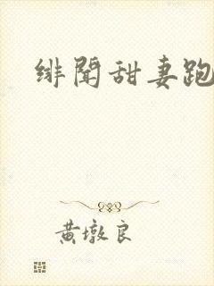 绯闻甜妻跑不了