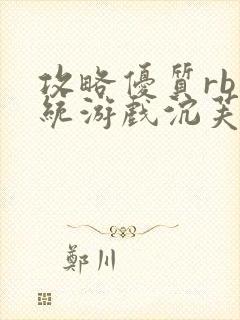 攻略优质rb系统游戏沉芙李立远