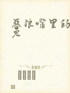 恶狼嘴里的小白兔