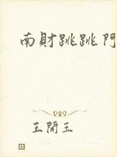 南财跳跳门视频