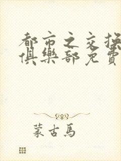 都市之交换人生俱乐部免费看